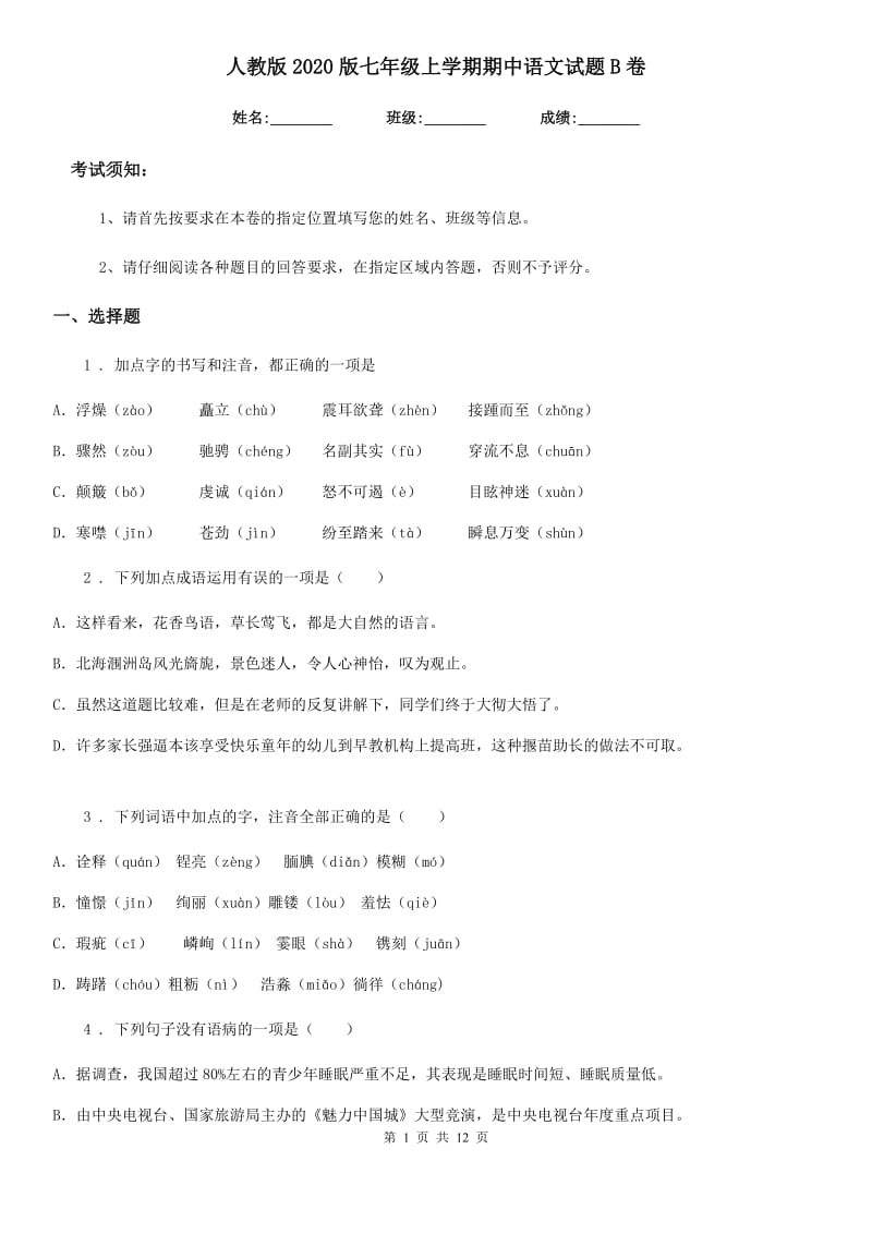 人教版2020版七年级上学期期中语文试题B卷新编_第1页
