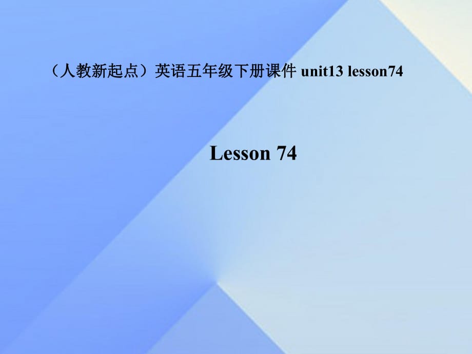 五年級英語下冊《Unit 13 Last weekend》（Lesson 74）課件 人教新起點_第1頁