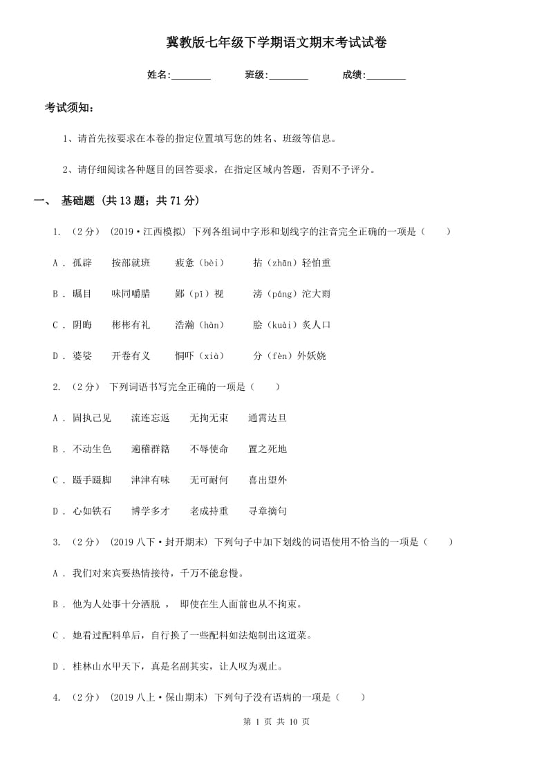 冀教版七年级下学期语文期末考试试卷（模拟）_第1页