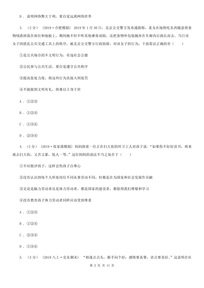 北师版八年级上学期道德与法治阶段三质量评估试卷_第2页