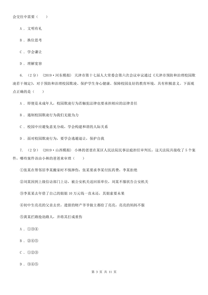 北师版八年级上学期道德与法治阶段三质量评估试卷_第3页