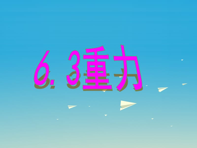 八年級(jí)物理下冊(cè) 63 重力課件 （新版）粵教滬版_第1頁(yè)