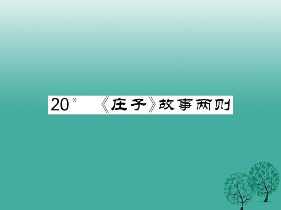 九年级语文下册 第五单元 20《庄子故事》两则课件 （新版）新人教版_第1页