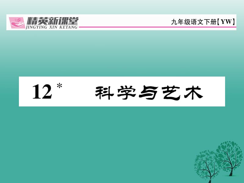 九年级语文下册 第三单元 12《科学与艺术》课件 （新版）语文版1_第1页