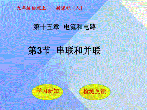 九年級物理全冊 第15章 電流和電路 第3節(jié) 串聯(lián)和并聯(lián)課件 （新版）新人教版