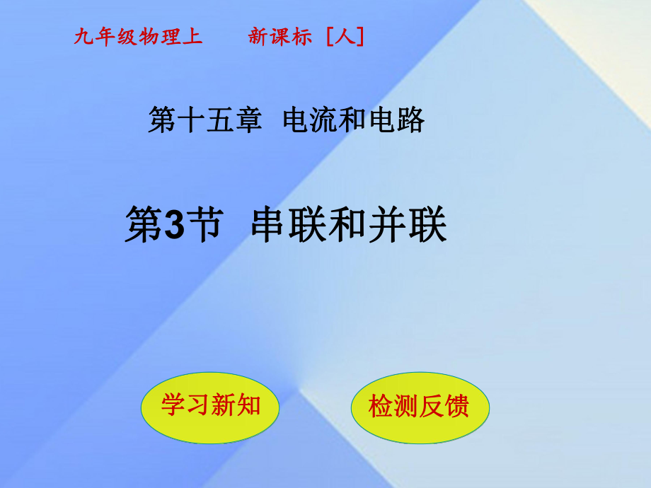 九年級(jí)物理全冊(cè) 第15章 電流和電路 第3節(jié) 串聯(lián)和并聯(lián)課件 （新版）新人教版_第1頁(yè)