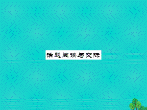 八年級(jí)英語(yǔ)上冊(cè) Unit 10 If you go to the partyyou'll have a great time話題閱讀與交際課件 （新版）人教新目標(biāo)版