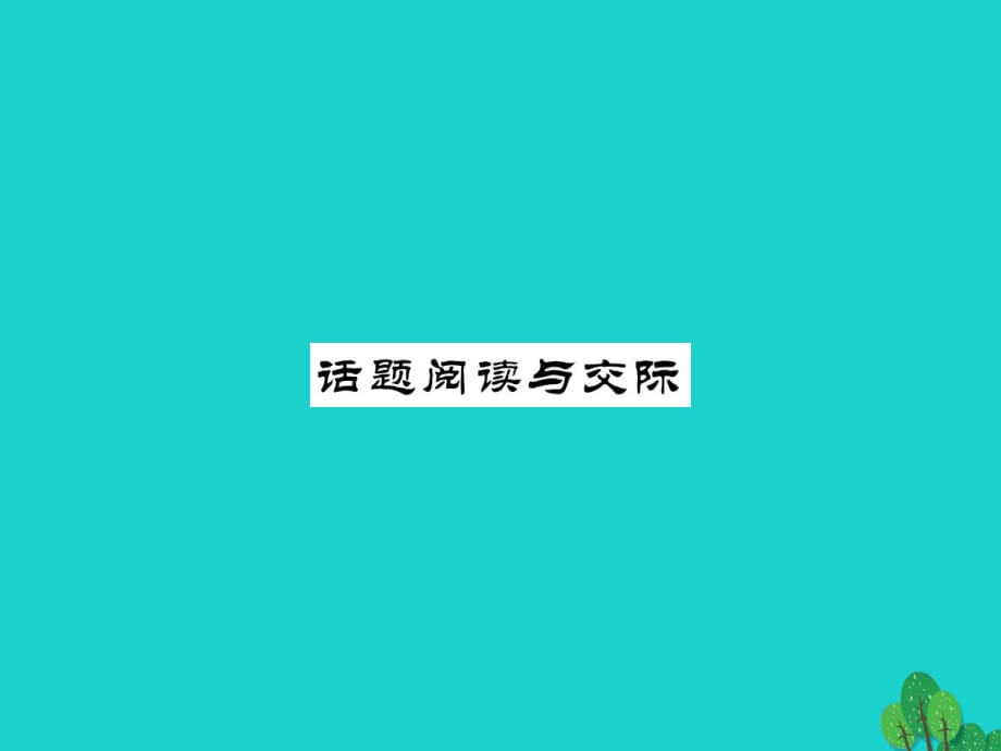 八年級(jí)英語(yǔ)上冊(cè) Unit 10 If you go to the partyyou'll have a great time話題閱讀與交際課件 （新版）人教新目標(biāo)版_第1頁(yè)