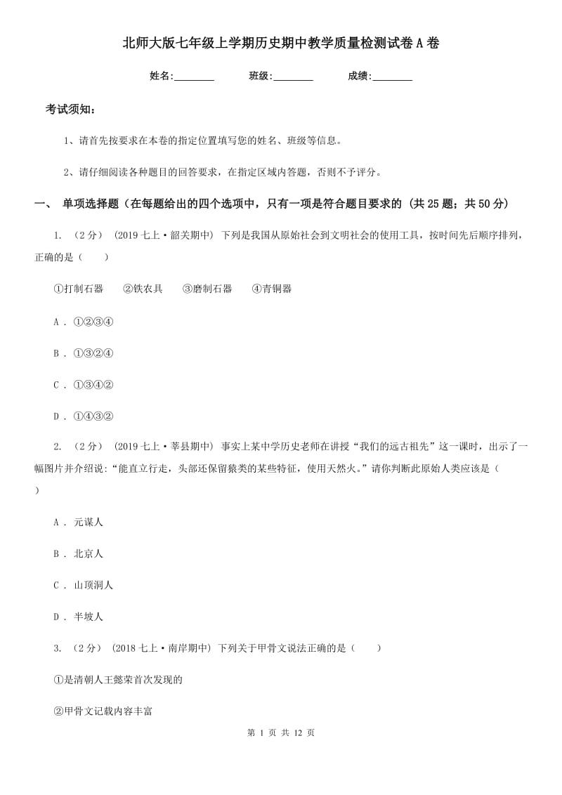 北师大版七年级上学期历史期中教学质量检测试卷A卷_第1页