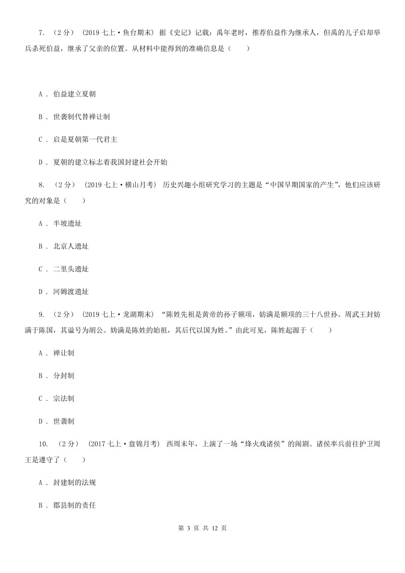 北师大版七年级上学期历史期中教学质量检测试卷A卷_第3页