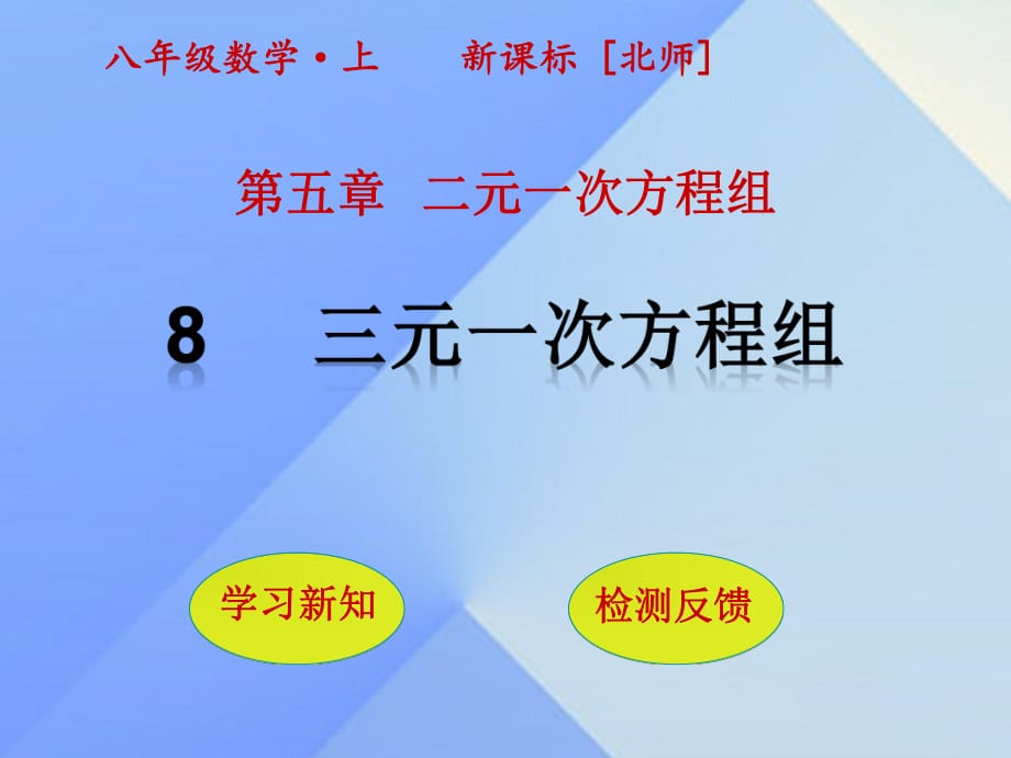 八年級數(shù)學上冊 5 二元一次方程組 8 三元一次方程組課件 （新版）北師大版_第1頁