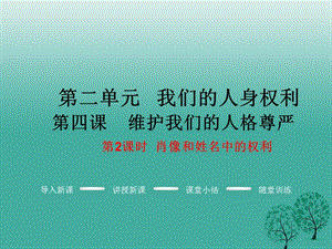 八年級(jí)政治下冊(cè) 第2單元 我們的人身權(quán)利 第四課 維護(hù)我們的人格尊嚴(yán) 第2框 肖像和姓名中的權(quán)利教學(xué)課件 新人教版