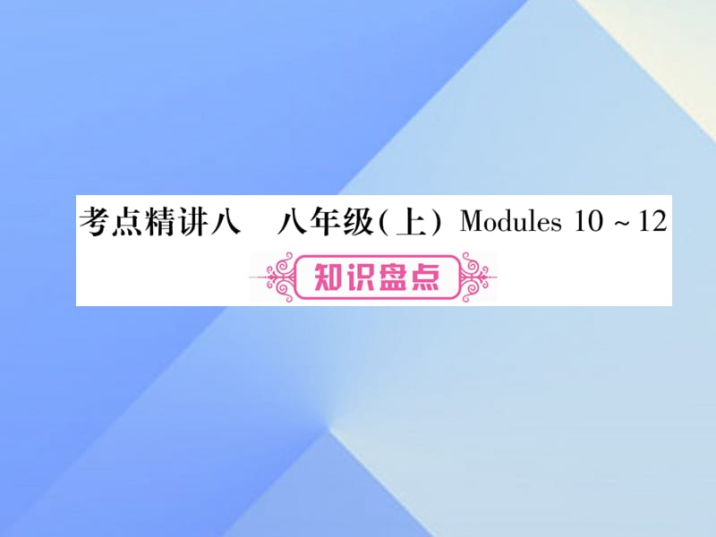 中考英語 第一篇 教材系統(tǒng)復(fù)習(xí) 考點(diǎn)精講8 八上 Modules 10-12課件 外研版_第1頁