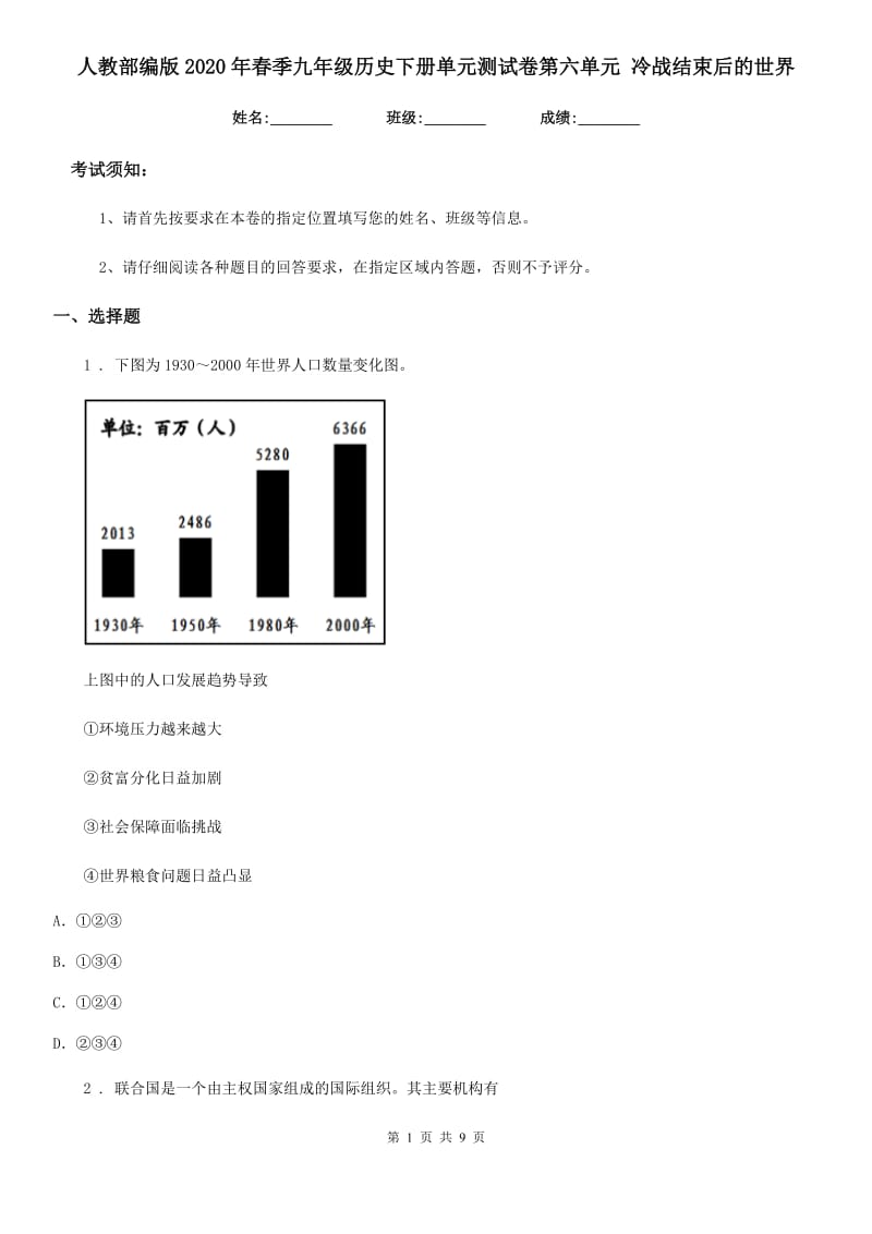 人教部编版2020年春季九年级历史下册单元测试卷第六单元 冷战结束后的世界_第1页