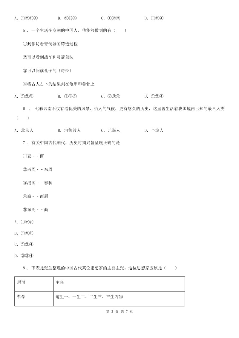 人教版2020版七年级上学期第一次月考历史试题（II）卷(模拟)_第2页