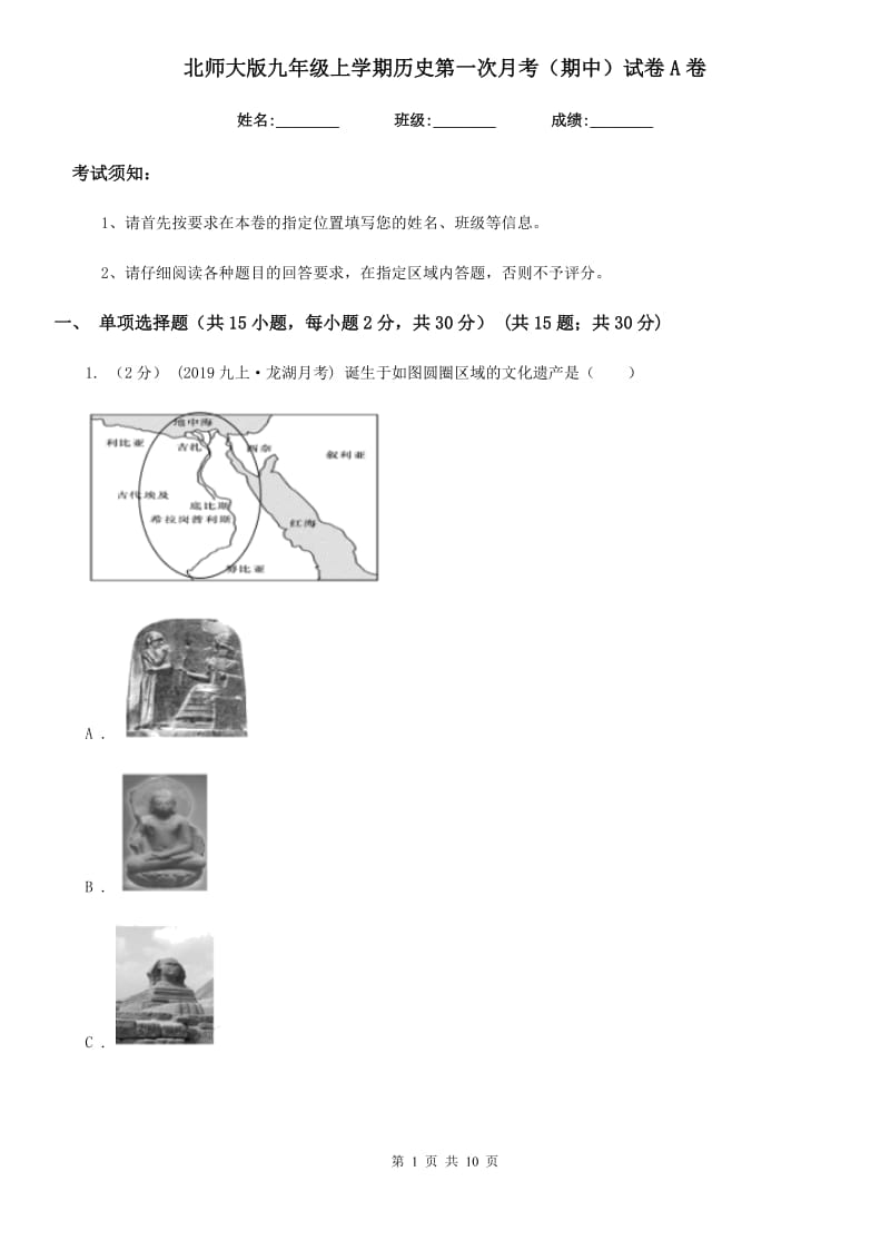 北师大版九年级上学期历史第一次月考（期中）试卷A卷_第1页