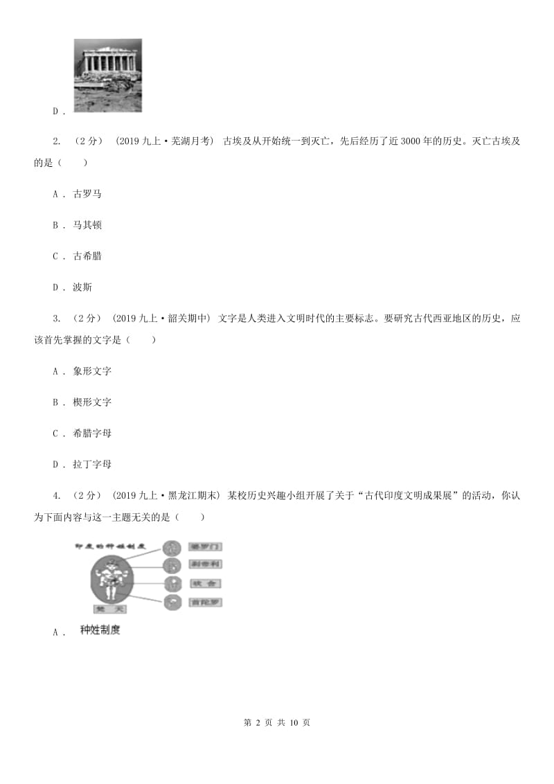 北师大版九年级上学期历史第一次月考（期中）试卷A卷_第2页