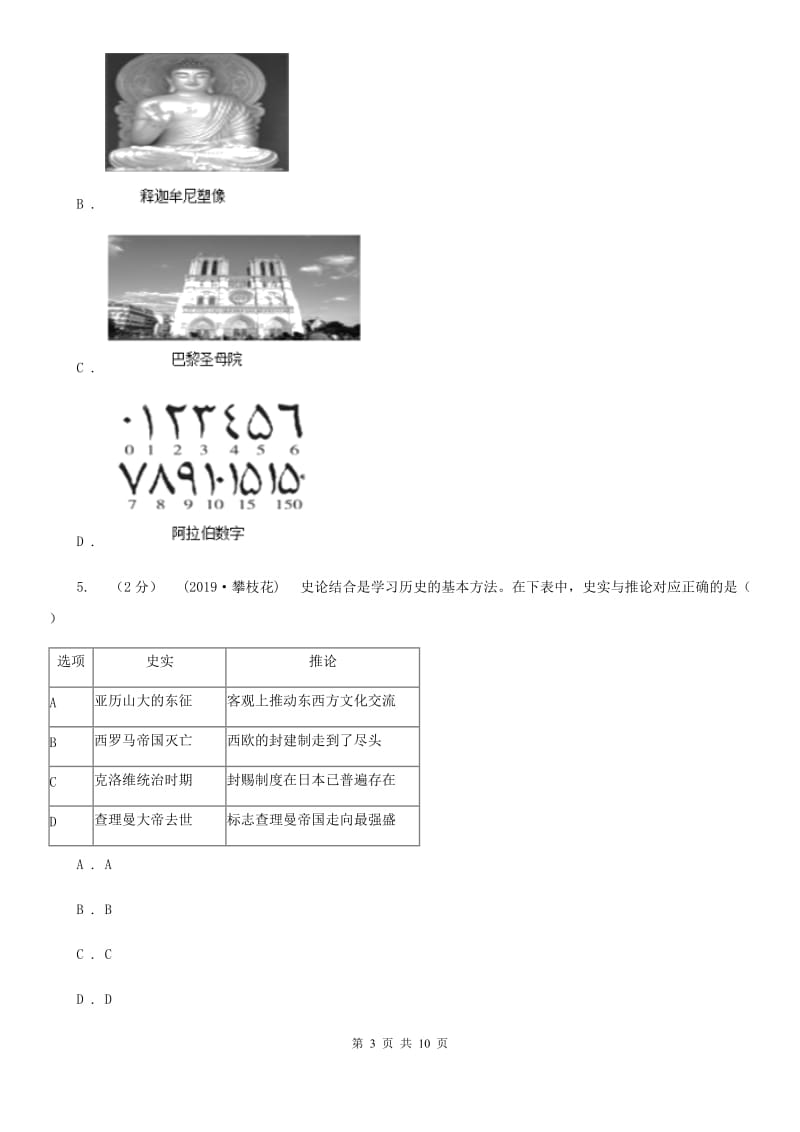 北师大版九年级上学期历史第一次月考（期中）试卷A卷_第3页