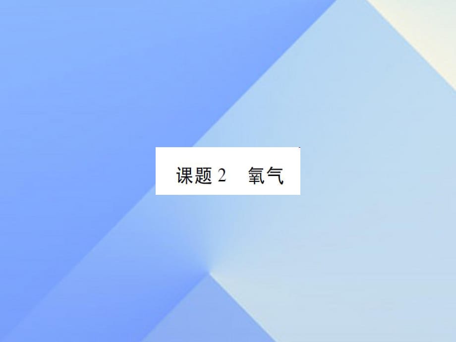 九年級(jí)化學(xué)上冊(cè) 第2單元 我們周圍的空氣 課題2 氧氣課件 （新版）新人教版2_第1頁(yè)