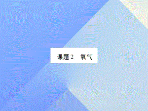 九年級化學上冊 第2單元 我們周圍的空氣 課題2 氧氣課件 （新版）新人教版2