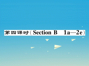 八年級英語下冊 Unit 2 I'll help to clean up the city parks（第4課時）Section B（1a-2e）作業(yè)課件 （新版）人教新目標版