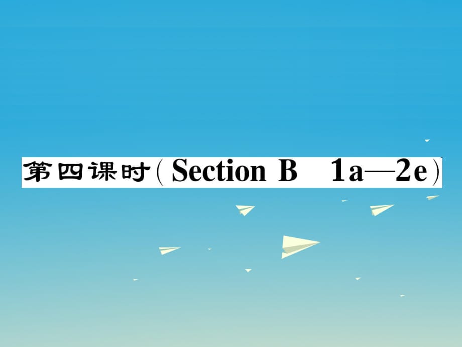 八年級英語下冊 Unit 2 I'll help to clean up the city parks（第4課時）Section B（1a-2e）作業(yè)課件 （新版）人教新目標版_第1頁