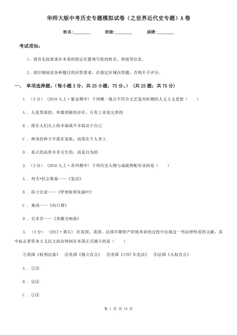 华师大版中考历史专题模拟试卷（之世界近代史专题）A卷_第1页