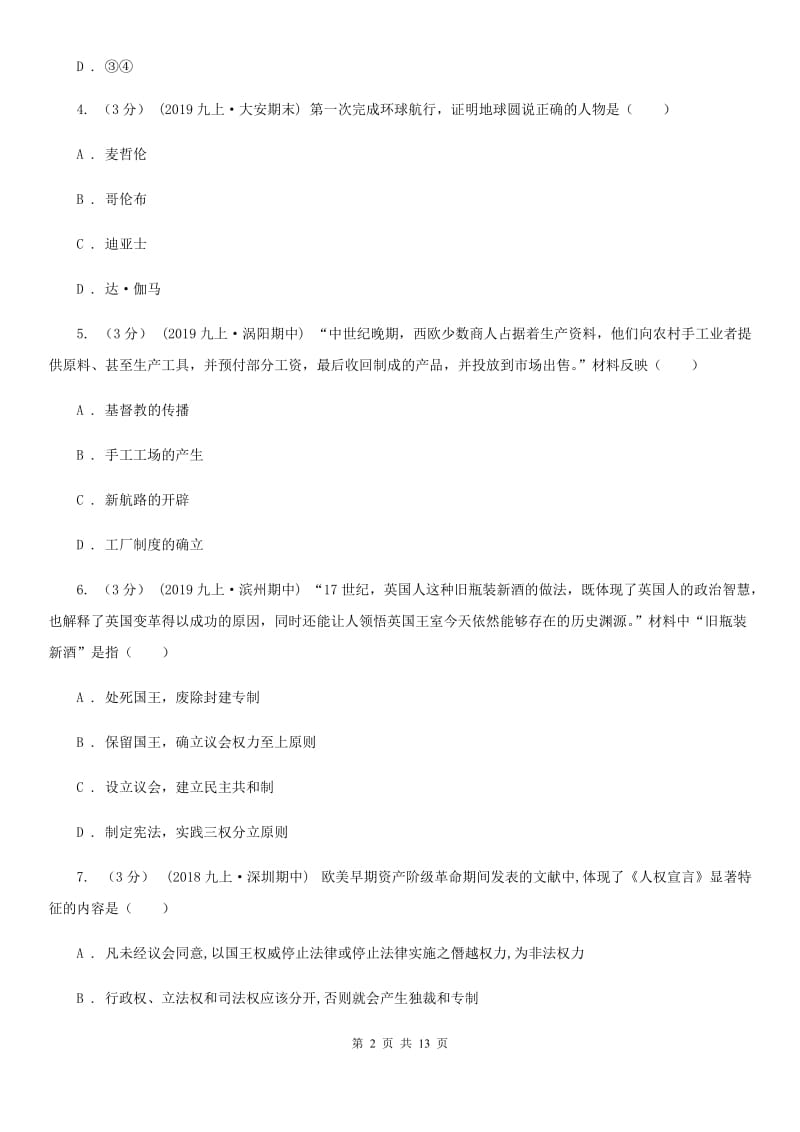 华师大版中考历史专题模拟试卷（之世界近代史专题）A卷_第2页