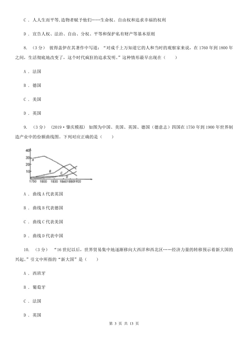 华师大版中考历史专题模拟试卷（之世界近代史专题）A卷_第3页