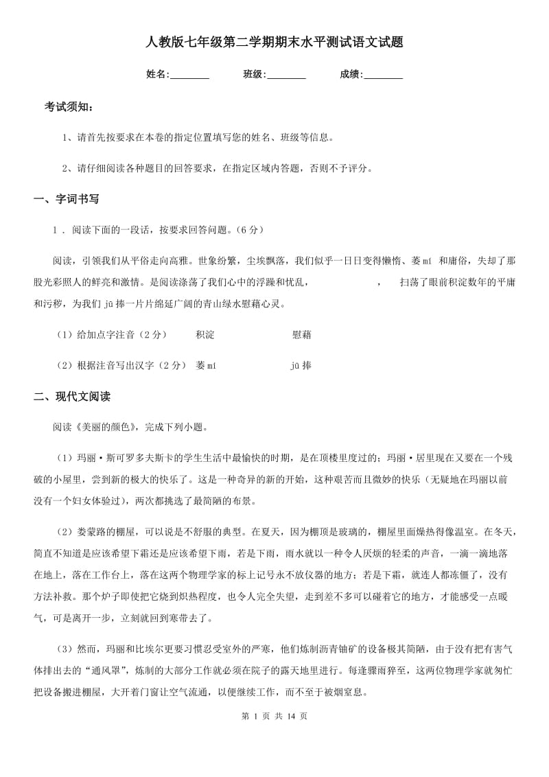 人教版七年级第二学期期末水平测试语文试题_第1页