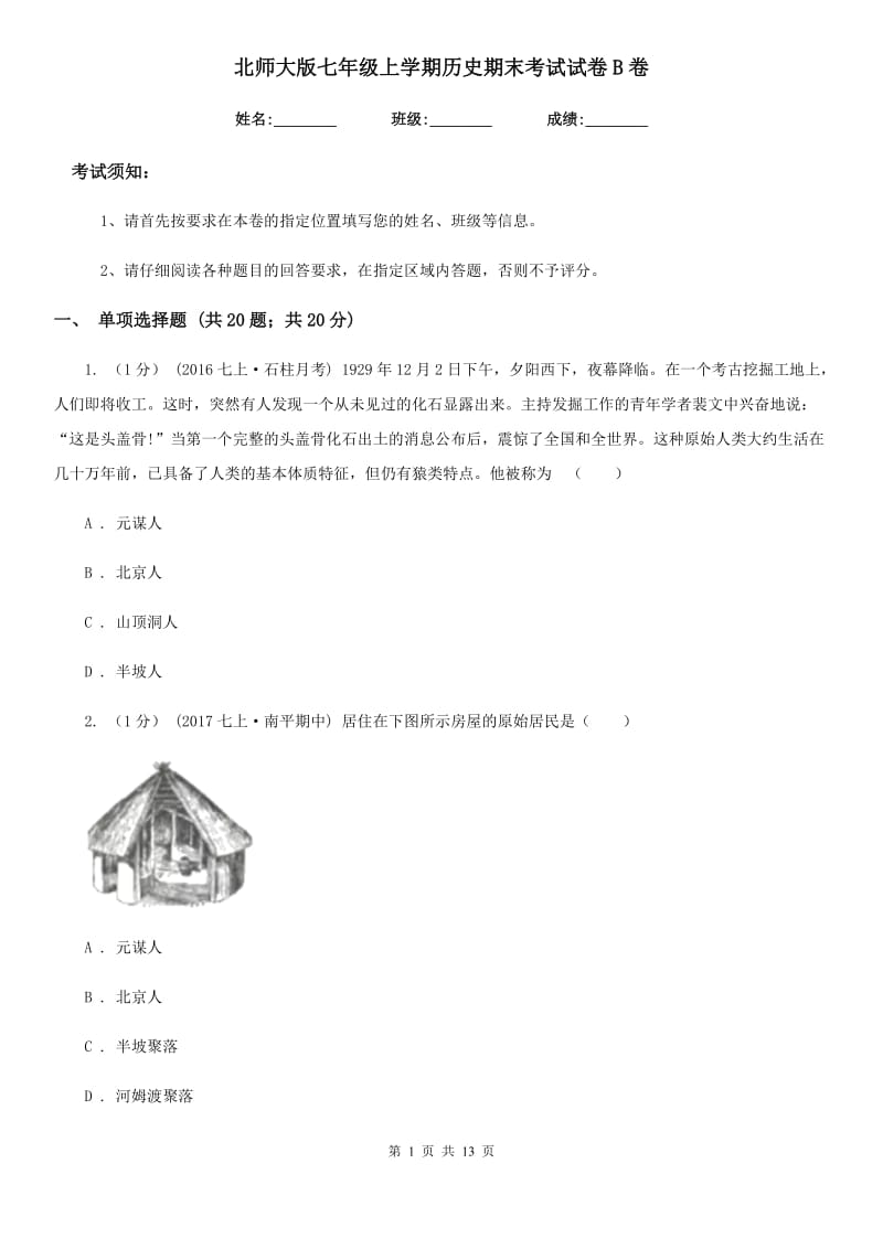 北师大版七年级上学期历史期末考试试卷B卷（练习）_第1页