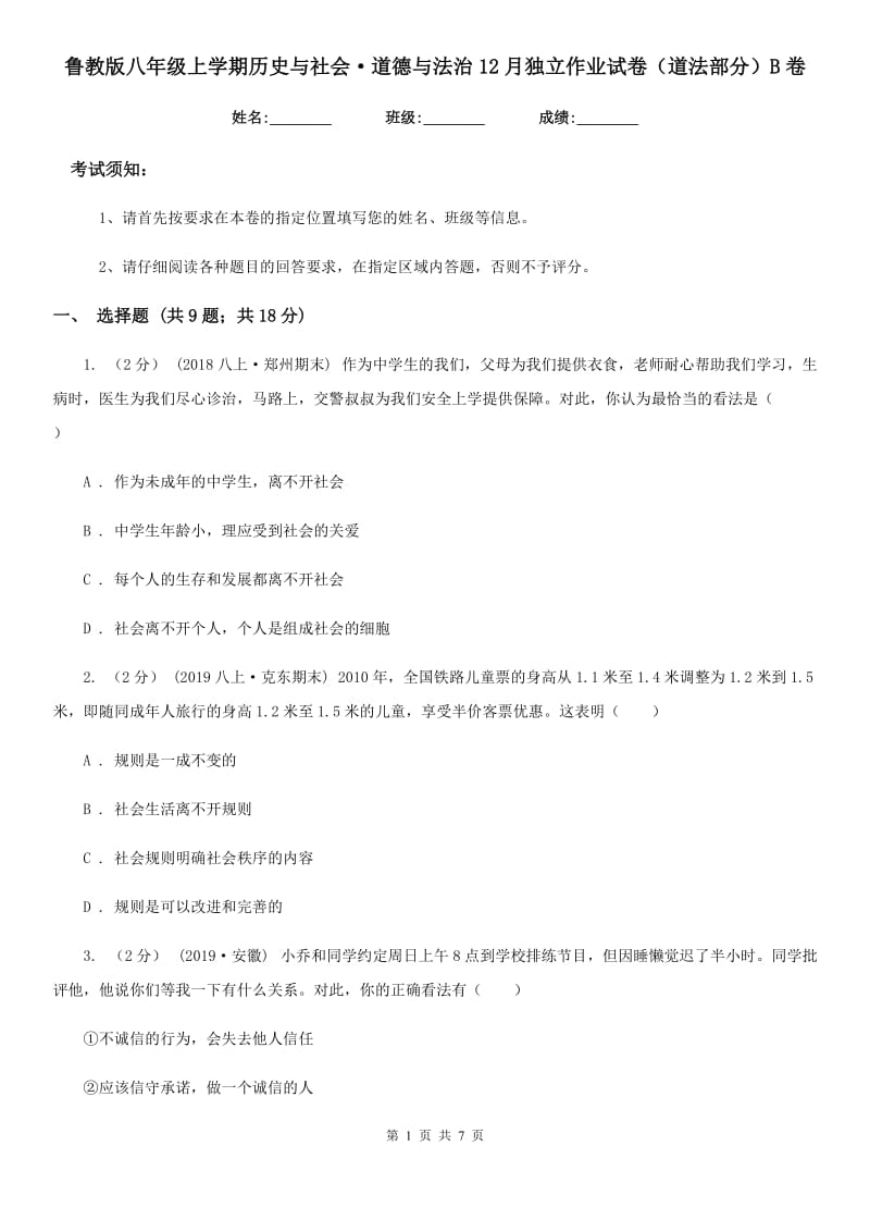 鲁教版八年级上学期历史与社会·道德与法治12月独立作业试卷（道法部分）B卷_第1页