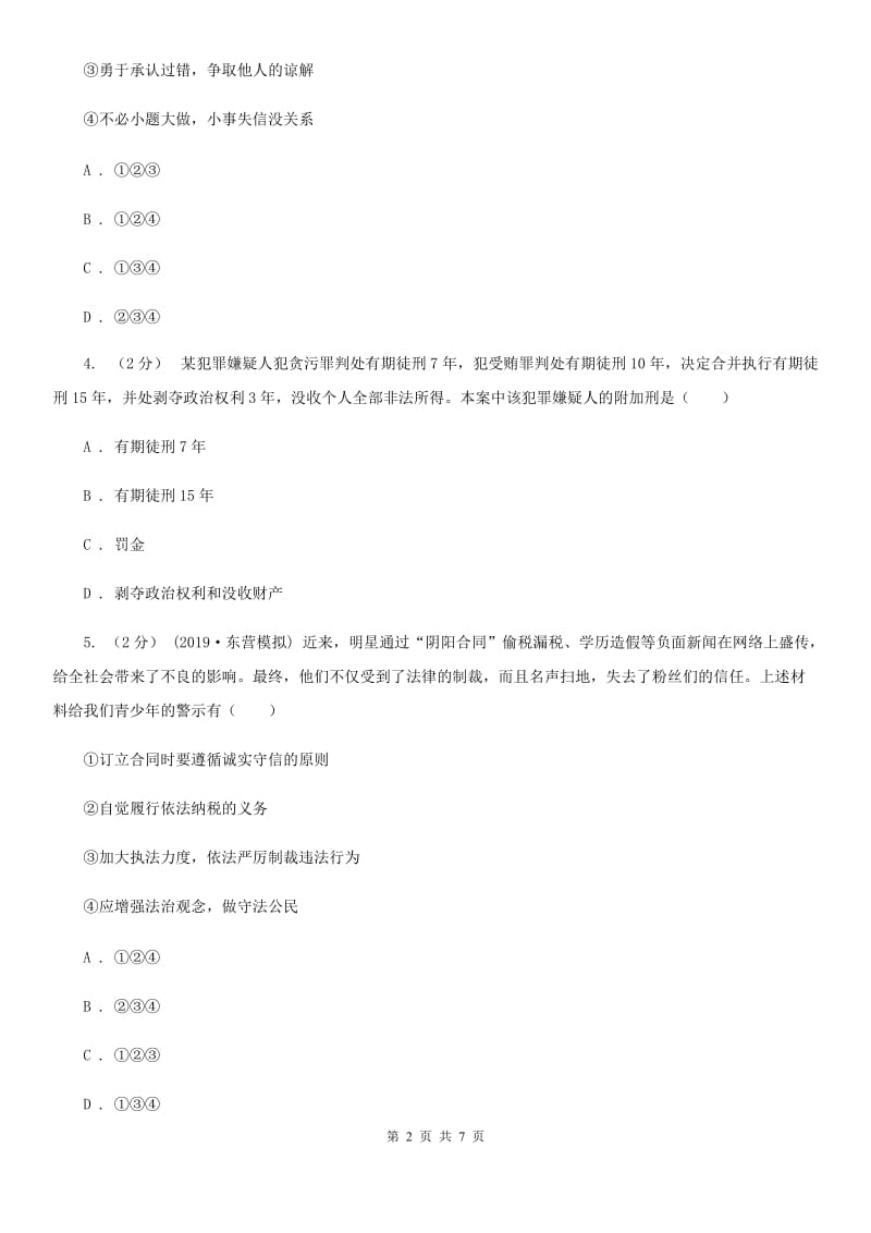 鲁教版八年级上学期历史与社会·道德与法治12月独立作业试卷（道法部分）B卷_第2页