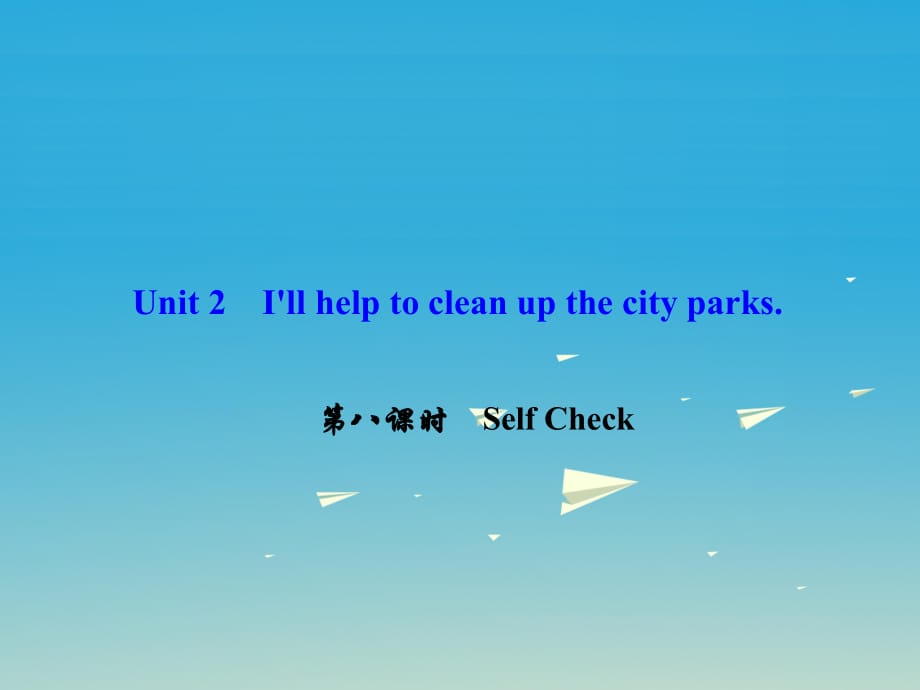 八年級英語下冊 Unit 2 I'll help to clean up the city parks（第8課時）Self Check課件 （新版）人教新目標(biāo)版 (2)_第1頁