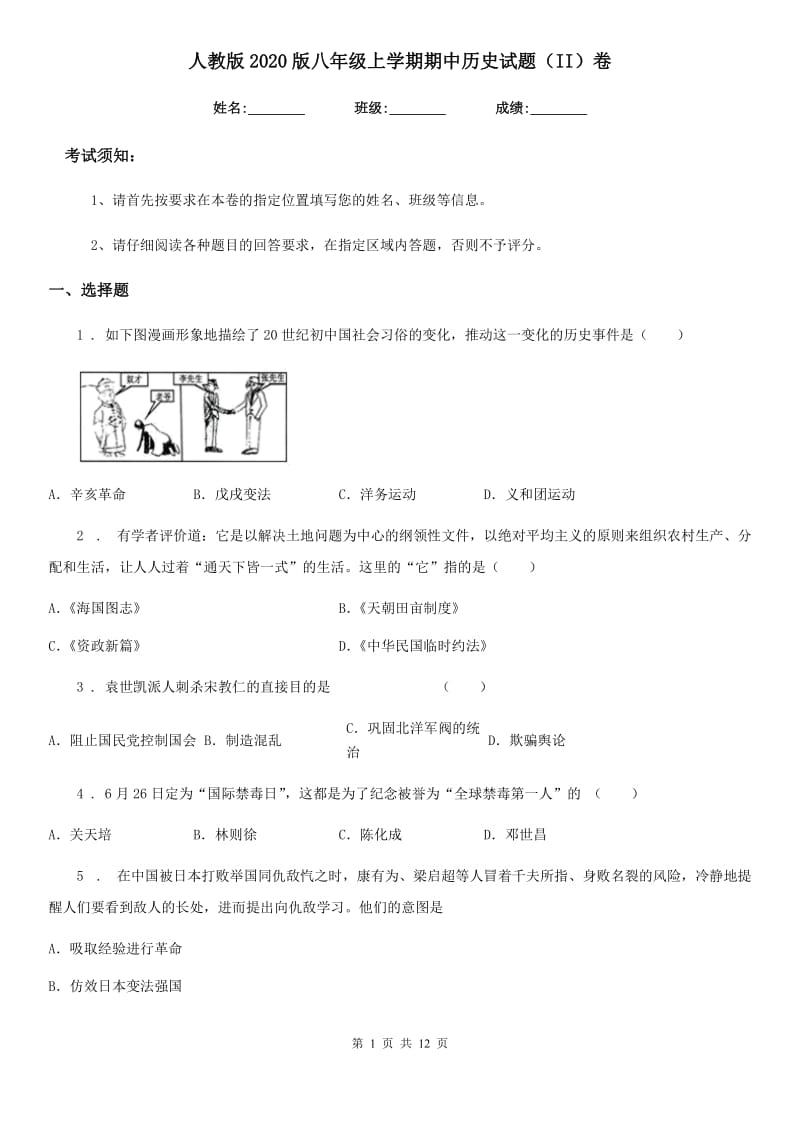 人教版2020版八年级上学期期中历史试题（II）卷_第1页