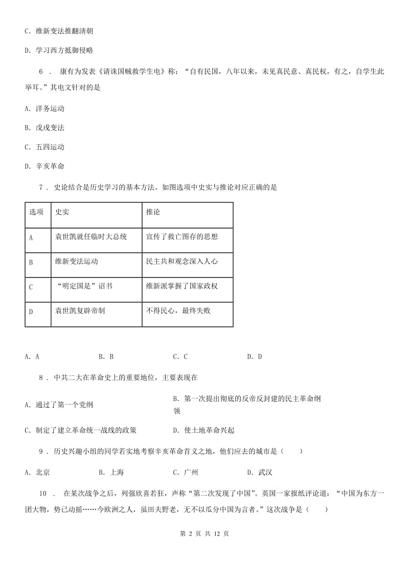 人教版2020版八年级上学期期中历史试题（II）卷_第2页