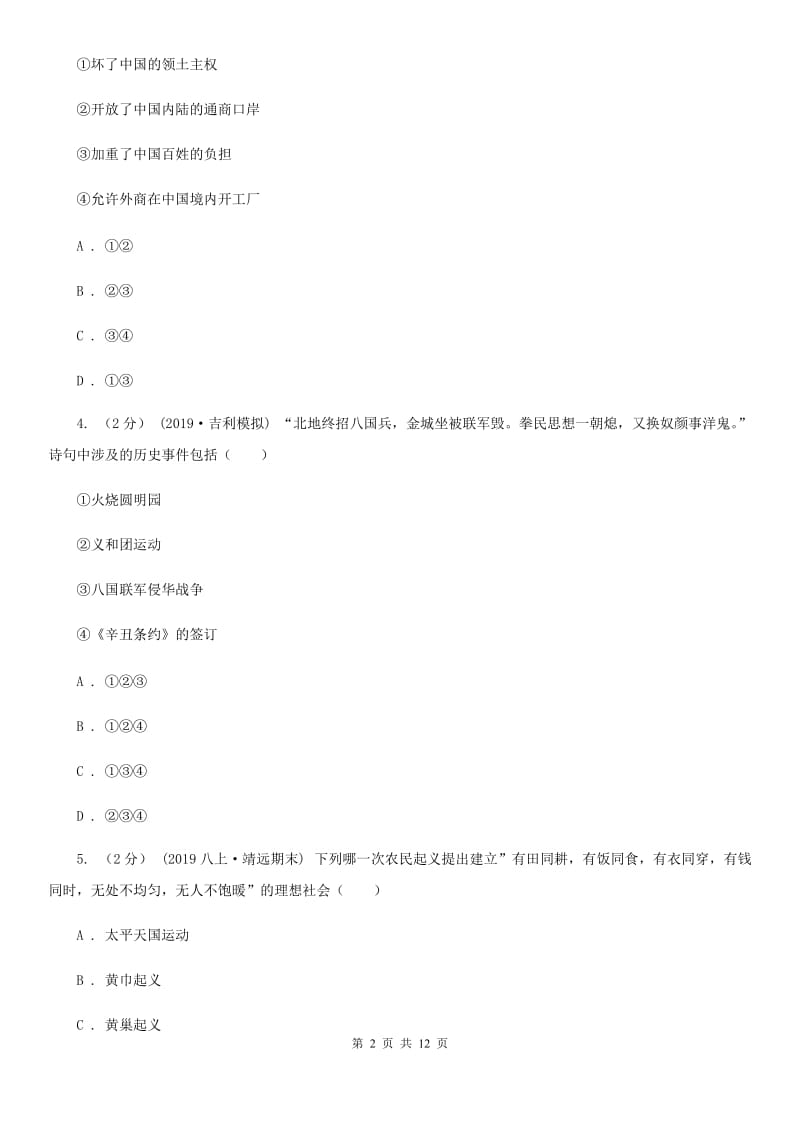 人教版八年级上学期历史期中试卷C卷（测试）_第2页