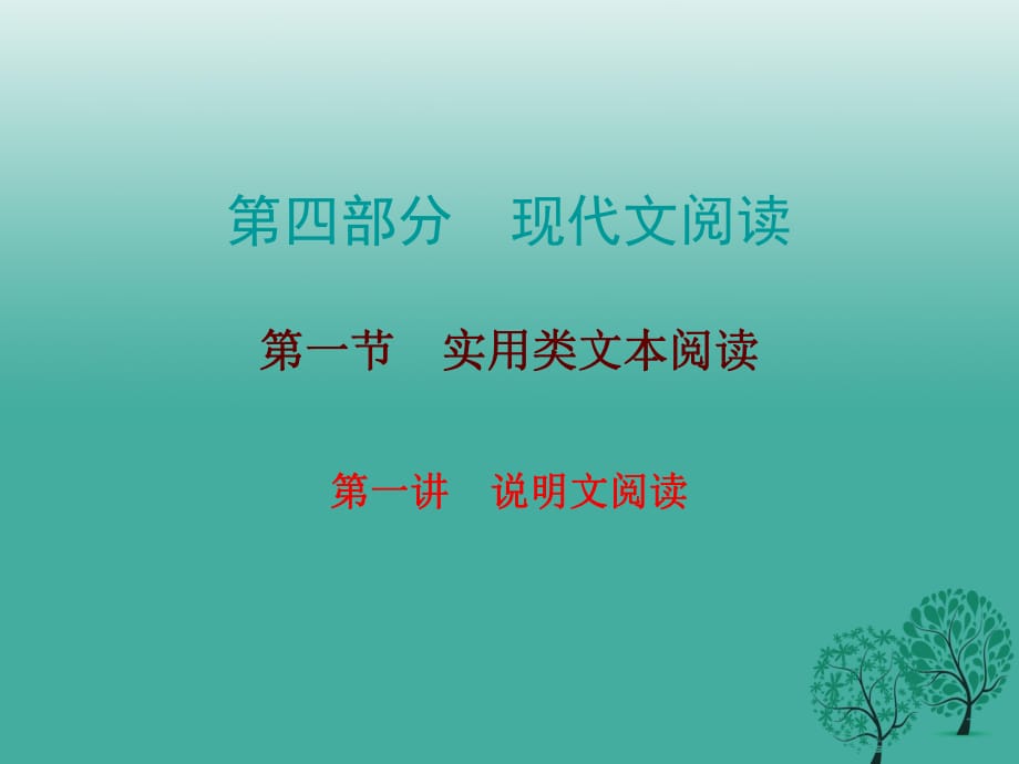 中考語(yǔ)文總復(fù)習(xí) 第四部分 現(xiàn)代文閱讀 第一節(jié) 第一講 說(shuō)明文閱讀課件_第1頁(yè)