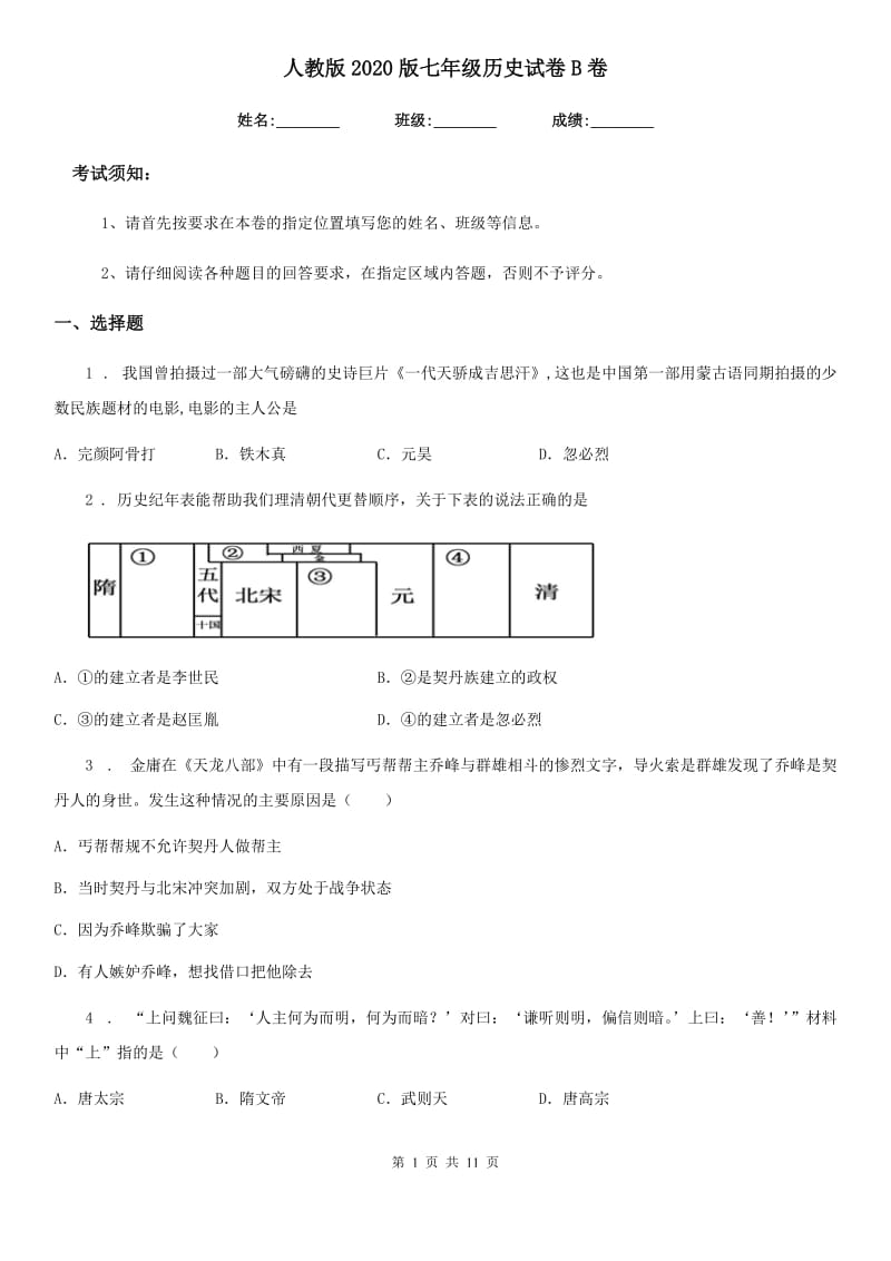 人教版2020版七年级历史试卷B卷（模拟）_第1页