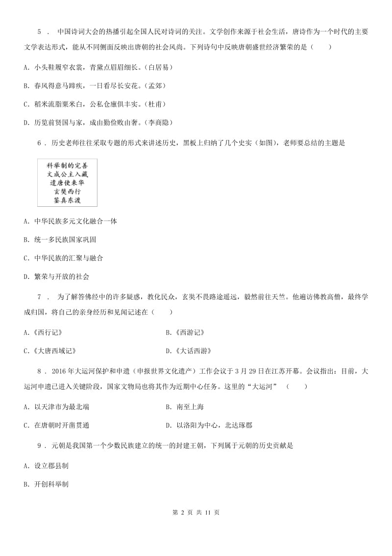 人教版2020版七年级历史试卷B卷（模拟）_第2页