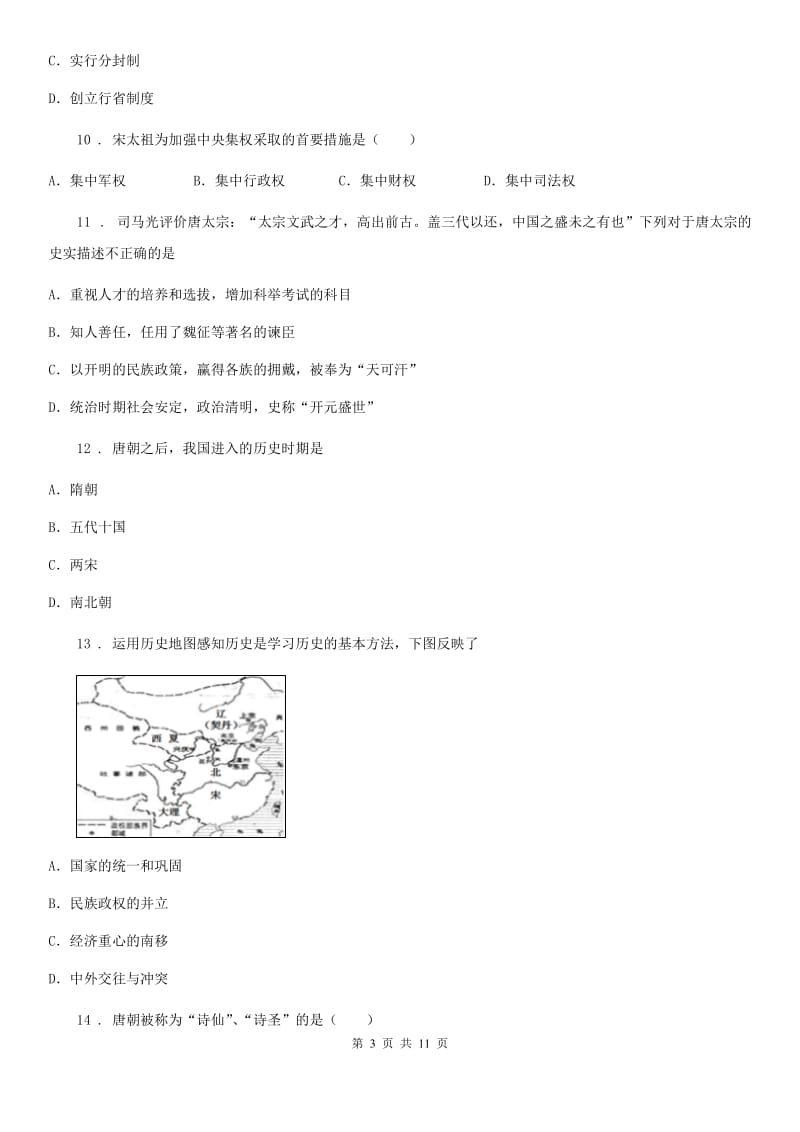 人教版2020版七年级历史试卷B卷（模拟）_第3页