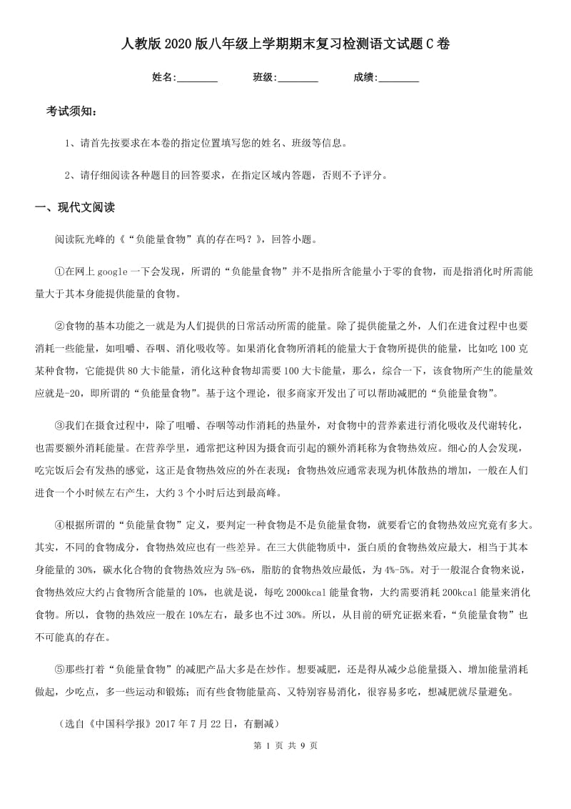 人教版2020版八年级上学期期末复习检测语文试题C卷_第1页