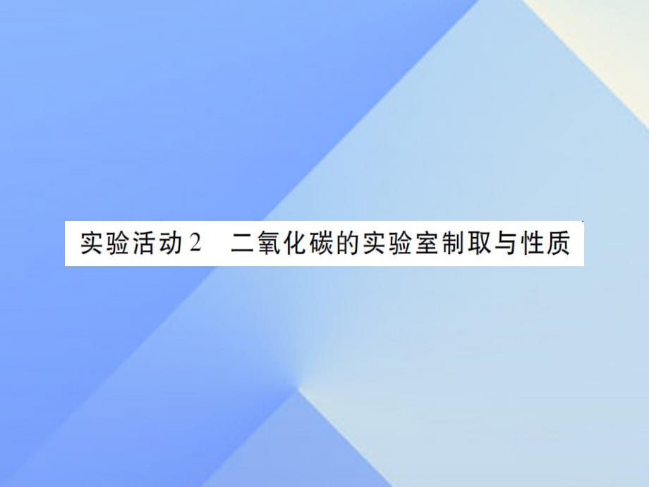 九年級化學(xué)上冊 第6單元 碳和碳的氧化物 實(shí)驗活動2 二氧化碳的實(shí)驗室制取與性質(zhì)課件 （新版）新人教版1_第1頁