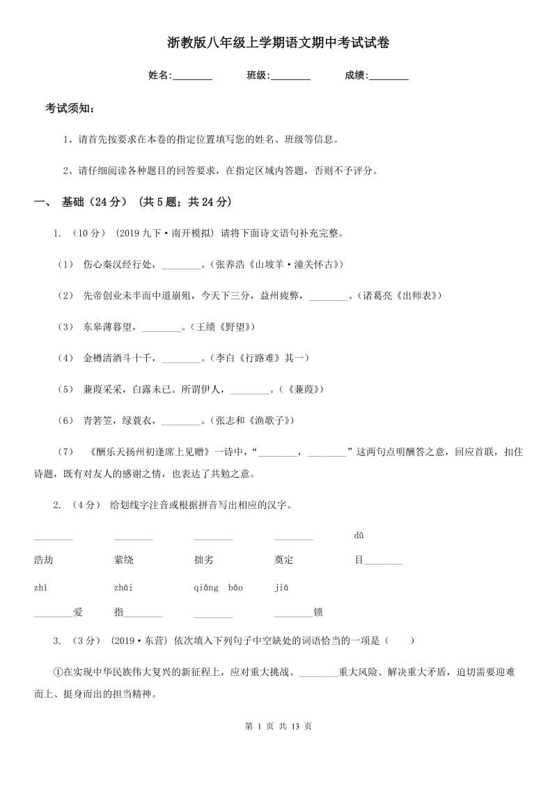 浙教版八年级上学期语文期中考试试卷（模拟）_第1页