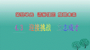 九年级思想品德全册 4_3_2 理智面对学习压力课件 粤教版