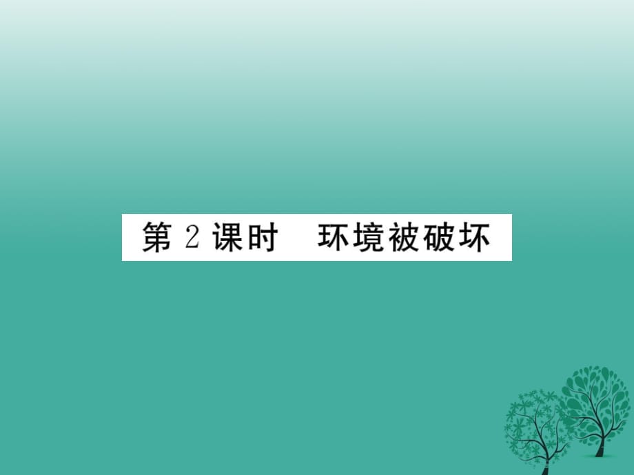 八年級(jí)政治下冊(cè) 第一單元 自然的朋友 第二課 哭泣的自然（第2課時(shí) 環(huán)境被破壞）課件 教科版_第1頁