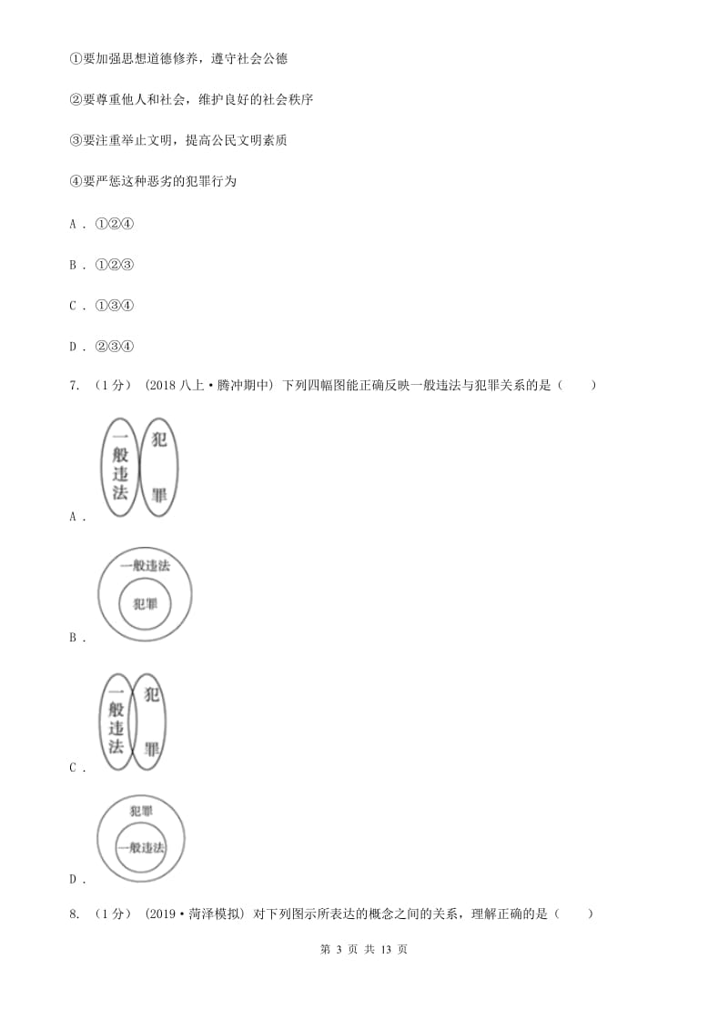 科教版九年级下学期道德与法治月考试卷（3月份）新编_第3页