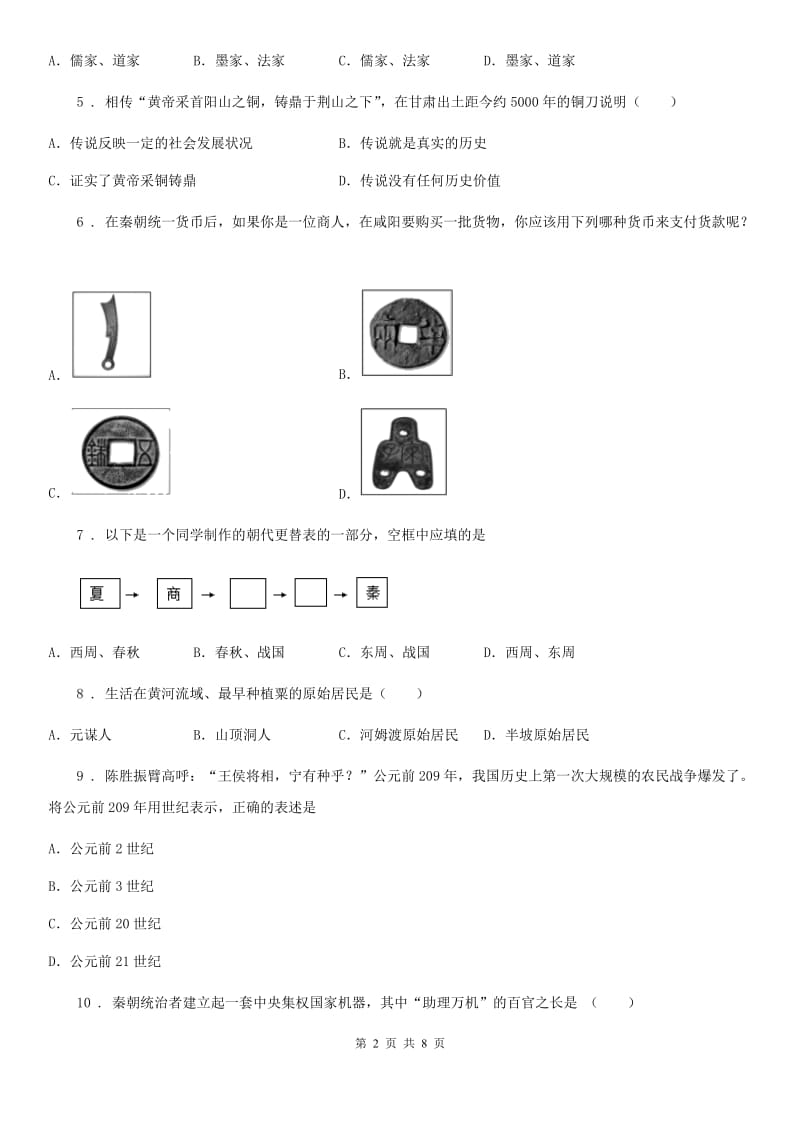 人教版2019-2020学年七年级上学期期中历史试题B卷(模拟)_第2页