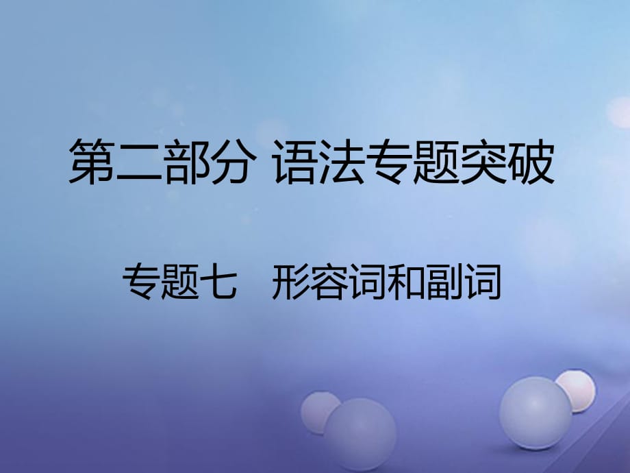 中考英語 第二部分 語法專題突破 專題七 形容詞和副詞課件2_第1頁