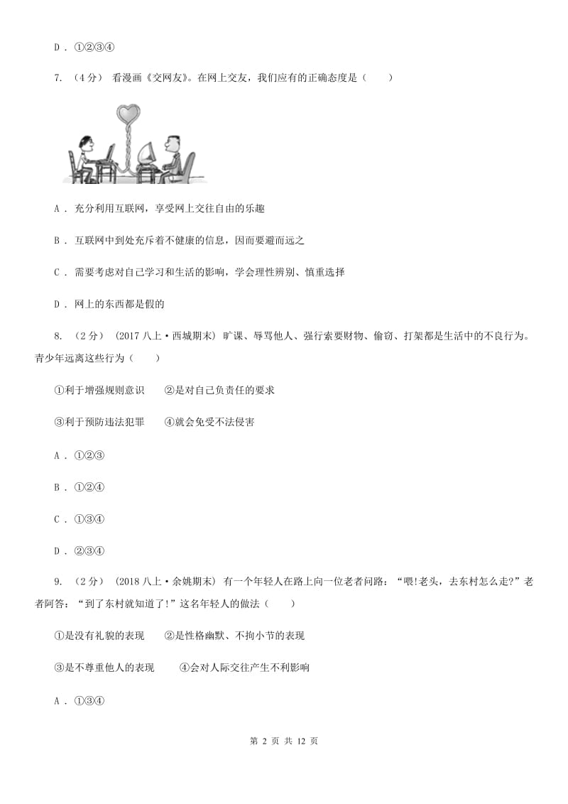 人民版八年级上学期道德与法治期末教学质量检测试卷_第2页